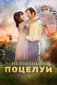  Невинный поцелуй  2019
