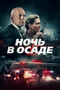  Ночь в осаде  2019