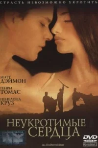  Неукротимые сердца  2000