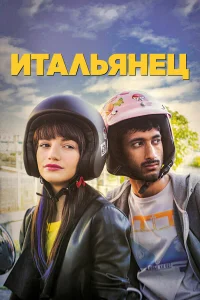  Итальянец  2019