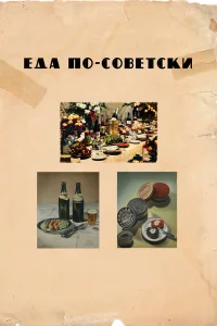  Еда по-советски  2017
