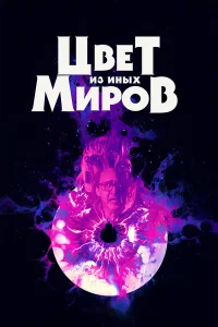 Цвет из иных миров  2019