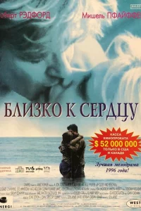  Близко к сердцу  1996