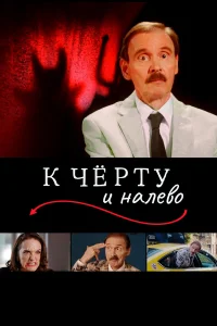  К черту и налево  2019