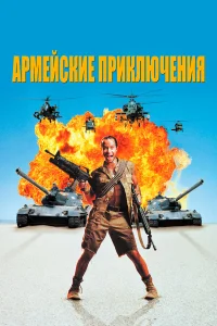  Армейские приключения  1994