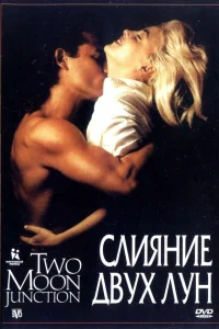  Слияние двух лун  1988