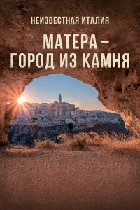  Неизвестная Италия. Матера — город из камня  2019