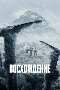  Восхождение  2019