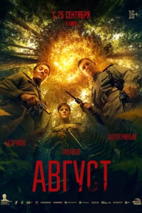  Август  2025