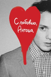  С любовью, Антоша  2019