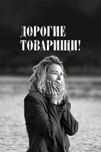  Дорогие товарищи!  2020