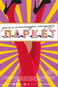  Паркет  2020