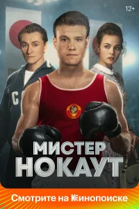  Мистер Нокаут  2022