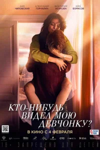  Кто-нибудь видел мою девчонку?  2020