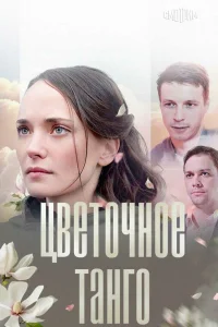  Цветочное танго  2018
