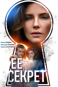  Ее секрет  2018