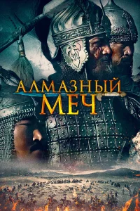  Казахское Ханство. Алмазный меч  2016
