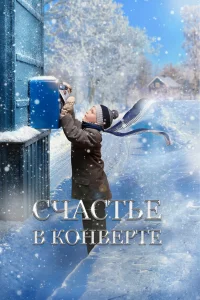  Счастье в конверте  2019