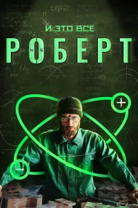  И это всё Роберт  2019