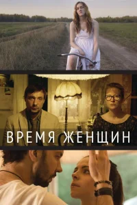  Время женщин  2018