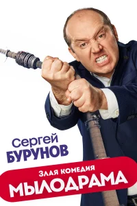  Мылодрама  2019