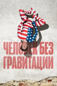  Человек без гравитации  2019