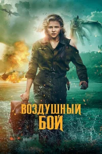  Воздушный бой  2020