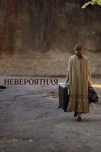  Невероятная  2019