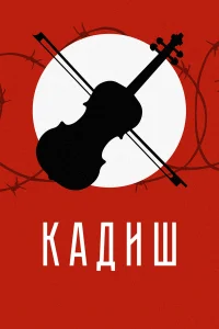  Кадиш  2019