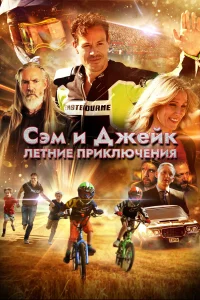  Приключения мальчишек  2019