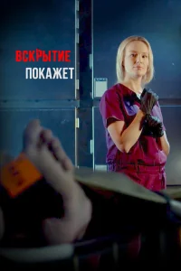  Вскрытие покажет  2019
