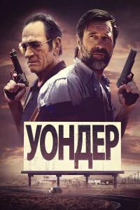  Уондер  2020