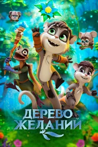  Дерево желаний  2019