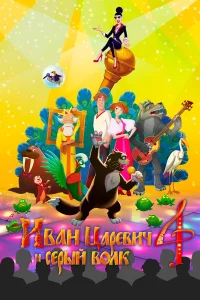  Иван Царевич и Серый Волк 4  2019