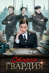  Старая гвардия  2019