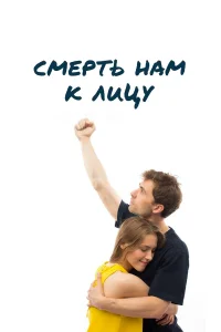  Смерть нам к лицу  2019