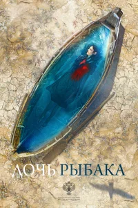  Дочь рыбака  2019