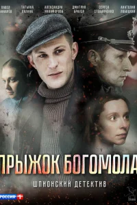  Прыжок богомола  2019