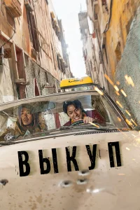  Выкуп  2023