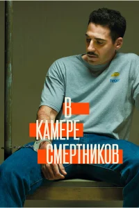  В камере смертников  2019
