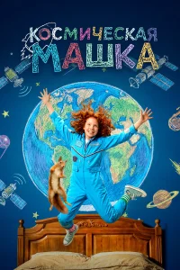  Космическая Машка  2026