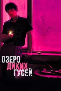  Озеро диких гусей  2019