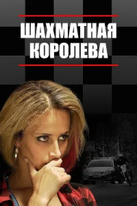  Шахматная королева  2019