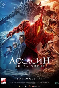  Ассасин: Битва миров  2021
