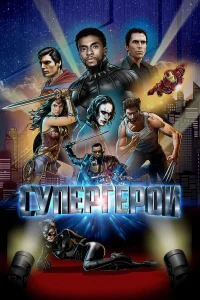  Супергерои  2018