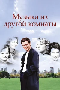  Музыка из другой комнаты  1998