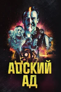 Адский ад  2020
