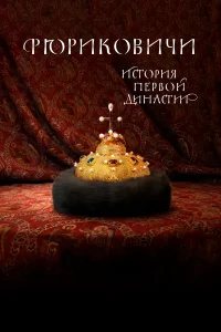  Рюриковичи. История первой династии  2019
