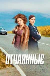  Отчаянные  2019