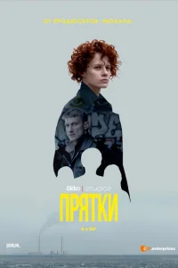  Прятки  2019
